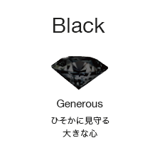 ［Black］Generous：ひそかに見守る大きな心