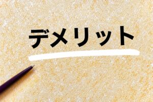 Actually,(アクチュアリー,)のオンライン診療の2つのデメリット